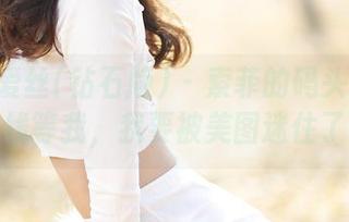 AISS爱丝(钻石版) – 索菲的码头穿行：在线等我，我要被美图迷住了！
