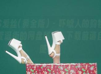 AISS爱丝(黄金版) – 吓唬人的购物车——萱萱逛街的网盘秘籍，下载前请自备心脏哦！