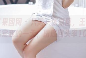 GIRLT果团网 – 只需一张原图，王语纯的睡衣搞定我的一天，图册回头率100%！