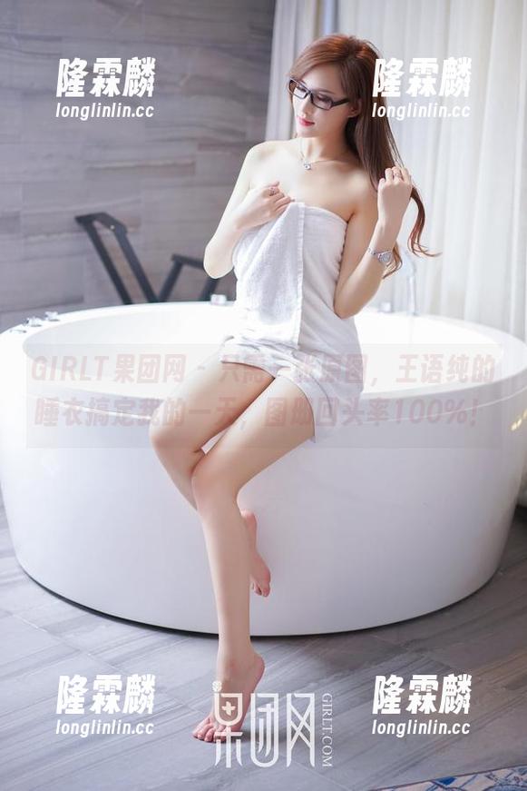 GIRLT果团网 - 只需一张原图，王语纯的睡衣搞定我的一天，图册回头率100%！