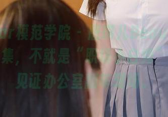 MFStar模范学院 – 唐琪儿Beauty的秘书写真集,不就是“职场小白秀”?高清见证办公室翻车现场。