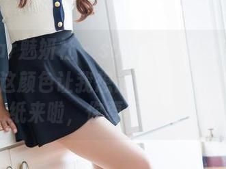 MiStar魅妍社 – sugar小甜心CC的新尝试：这颜色让我想起了冰淇淋！高清壁纸来啦，你要不要试试？