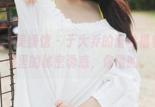 MyGirl美媛馆 – 于大乔的蕾丝福利，图包里的秘密诱惑，你懂的。