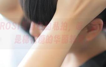 填满ROSI与粉色的私拍,唉,简直就像是棉花糖的华丽转身。