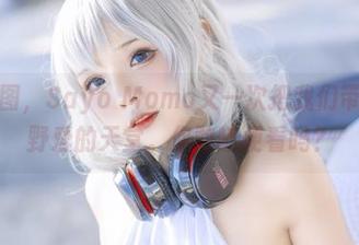 最新套图，Sayo Momo又一次把我们带到了星野爱的天堂。你敢随便看吗？