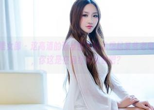 TuiGirl推女郎 – 这高清的蕾丝图片让我想起某些老电影…娜露，你这是在向经典致敬吧？