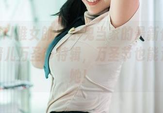 TuiGirl推女郎 – 小鬼当家的最新作品集—林清儿万圣节特辑,万圣节也能温柔如她!