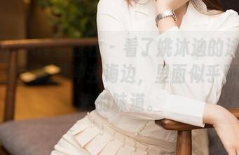 XINGYAN星颜社 – 看了姚沐迪的泳装写真图包,就想冲去海边,里面似乎藏着海浪的味道。