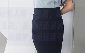 Xiuren秀人网 – 嘻嘻，林文文yooki的美图这么白，是光环还是滤镜，我在养眼和嫉妒之间摇摆不定。