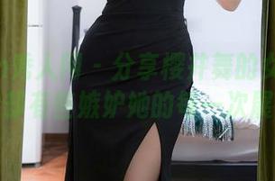 Xiuren秀人网 – 分享樱井舞的女友图库，我却有些嫉妒她的每一次展示。