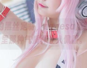这最新的黑丝定制，nagesa魔物喵图片里那种气质真让人佩服。