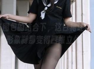 原图与图包的结合下，这白裙让不呆猫的形象刹那变得四维立体！