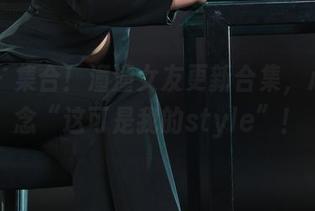 丽柜 – 集合！潼潼女友更新合集，心里默念“这可是我的style”！