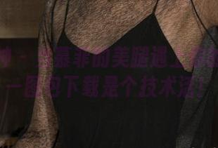 克拉女神 – 当慕菲的美腿遇上你的手机——图包下载是个技术活！
