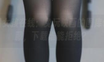 小黄帽女孩在线：兔玩映画的图库值得收藏，下载谁能拒绝？