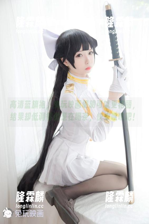高清蓝旗袍，兔玩映画明明可以更艳丽，结果却低调得像是在喝茶，快来瞧瞧吧！