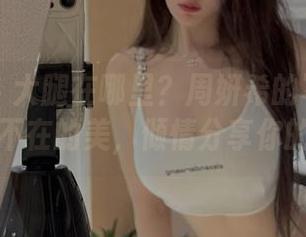 微密圈 – 大腿在哪里?周妍希的写真集中有无所不在的美,倾情分享你的领悟!