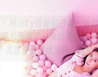 嗲囡囡 – Misty萌晰的白裙,看得我都快忘记我还有预算了,真想免费拿一条回家,美图数量得像海洋一样多。
