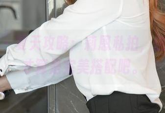 尤果网 – 夏天攻略:莉恩私拍,这份色调才算是完美搭配吧。