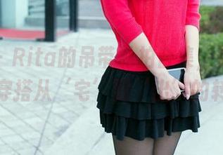 推女郎 – Rita的吊带私拍合集，见证我的日常穿搭从‘宅’到‘出’的转变！