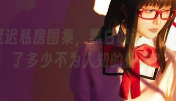 星之迟迟私房图集，黑白调调下，又隐藏了多少不为人知的情绪？