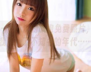果团网 – 莫雅淇的旗袍免费照片，好像带我回到了不知名的年代……