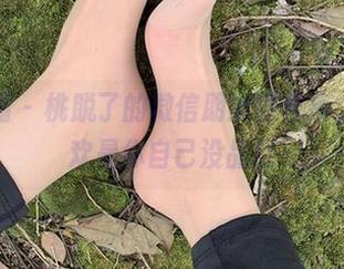微密圈 – 桃脱了的微信朋友圈合集,不喜欢是你自己没品位