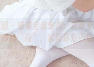 森萝财团 – 吸吸全套拿捏:露背毛衣与咖啡丝“绫”,就问你怕不怕