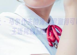 波萝社 – 马尔代夫的海水澄澈得可以看到王语纯的最新美图！