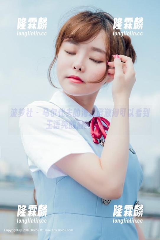 波萝社-王语纯 波萝社 - 马尔代夫的海水澄澈得可以看到王语纯的最新美图!