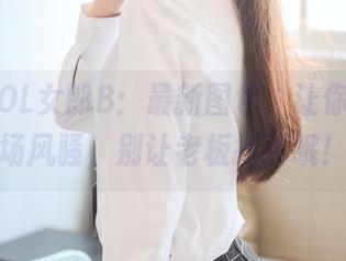 泥泥汝OL女郎B:最新图包,让你领略职场风骚,别让老板抓到哦!