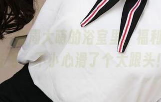爱尤物 – 在周大萌的浴室里，福利和写真齐飞，不小心滑了个大跟头！
