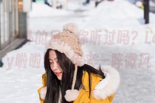 爱蜜社 – 户外的风,你听过吗?LalaBaby啦啦美图传来一阵微风