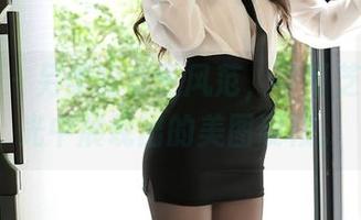 秀人网 – 另类的女王风范,可可芝在无圣光中展现出的美图硬核。