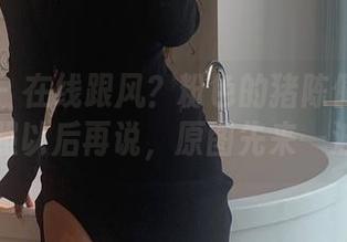 微密圈 – 在线跟风?粉色的猪陈佩奇的红丝照以后再说,原图先来一波!