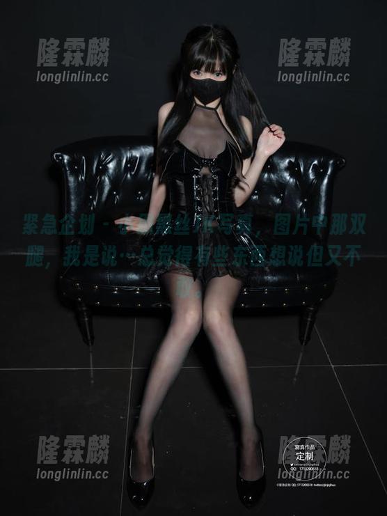 紧急企划-小恩 紧急企划 - 小恩黑丝JK写真,图片中那双腿,我是说…总觉得有些东西想说但又不敢。