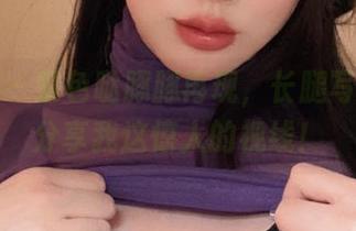 微密圈 – 紫色哒豚豚再现，长腿写真集；分享我这惊人的视线！