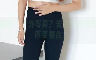 绮梦摄影 – 户外写真?安吉拉说这是她的百变舞台