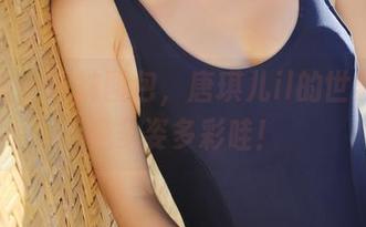 美媛馆 – 学妹图包，唐琪儿il的世界，真是多姿多彩哇！