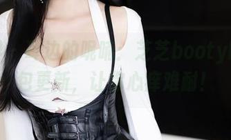 语画界 – 耳边的呢喃：芝芝booty睡衣图包更新，让你心痒难耐！