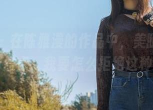 轰趴猫 – 在陈雅漫的作品中，美腿成了我眼中的焦点，我要怎么拒绝这种欣赏？
