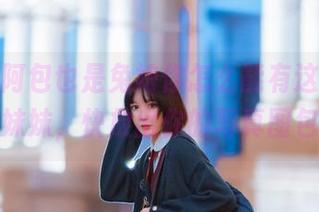 呜呜,阿包也是兔娘你怎么能有这么迷人的妹妹,快放出你的写真图包。