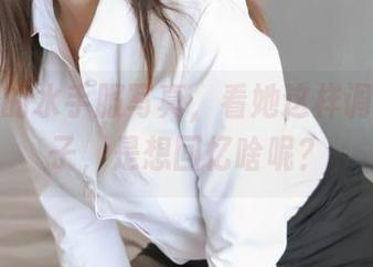 雯粥粥的水手服写真,看她这样调皮的样子,是想回忆啥呢?