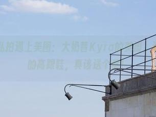魅妍社 – 当私拍遇上美图:大奶昔Kyra的美脚,这双拖着诱惑的高跟鞋,真该送个奖!