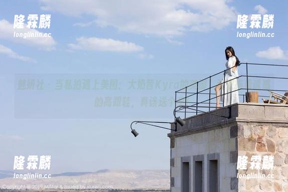 魅妍社-大奶昔Kyra 魅妍社 - 当私拍遇上美图:大奶昔Kyra的美脚,这双拖着诱惑的高跟鞋,真该送个奖!