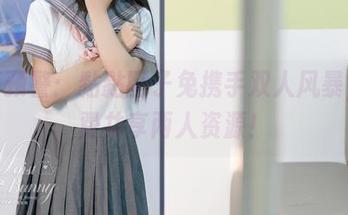 弹幕预警：黏黏团子兔携手双人风暴，免费共享两人资源！