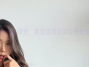 微密圈 – 无圣光也别怕,黑饱宝用美脚轻松征服了我的心!